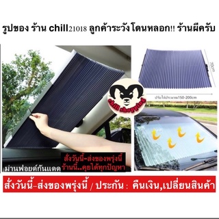 (ch1204z)รุ่นพับได้ , ม่านบังแดด แบบติดกระจกรถยนต์ , Foldable sun visor with car windshield รัต