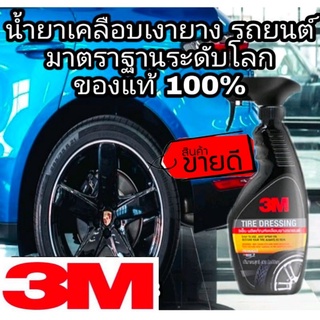 3M Tire Dressing น้ำยาเคลือบยางรถยนต์ ขนาด 400ml ของแท้100%