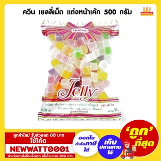 ควีน เยลลี่เม็ด แต่งหน้าเค้ก 500 กรัม