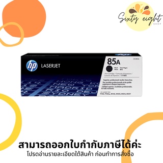 HP 85A Black Original LaserJet Toner Cartridge (CE285A) ของแท้