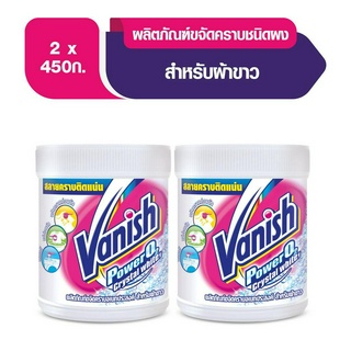 [แพ็คคู่] Vanish  แวนิช ผลิตภัณฑ์ขจัดคราบ ซักผ้าขาว น้ำยาซักผ้า สำหรับผ้าขาว 450 กรัม