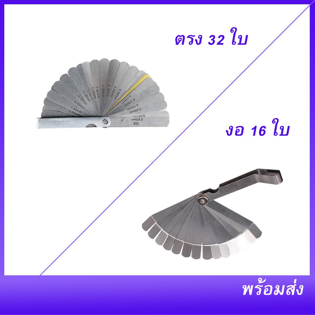 ฟิลเลอร์เกจ ฟิลเลอร์ตั้งวาล์ว ตัวตั้งวาล์ว 32ใบ และ แบบงอ 16 ใบ