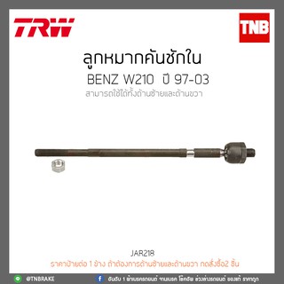ลูกหมากคันชักใน  BENZ W210 ปี 97-03 TRW/JAR218