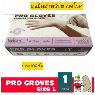 (แบบ มีแป้ง) ถุงมือ Proglove โปรโกลฟ ขนาด  L 100 ชิ้น ถุงมือยาง ถุงมือแพทย์