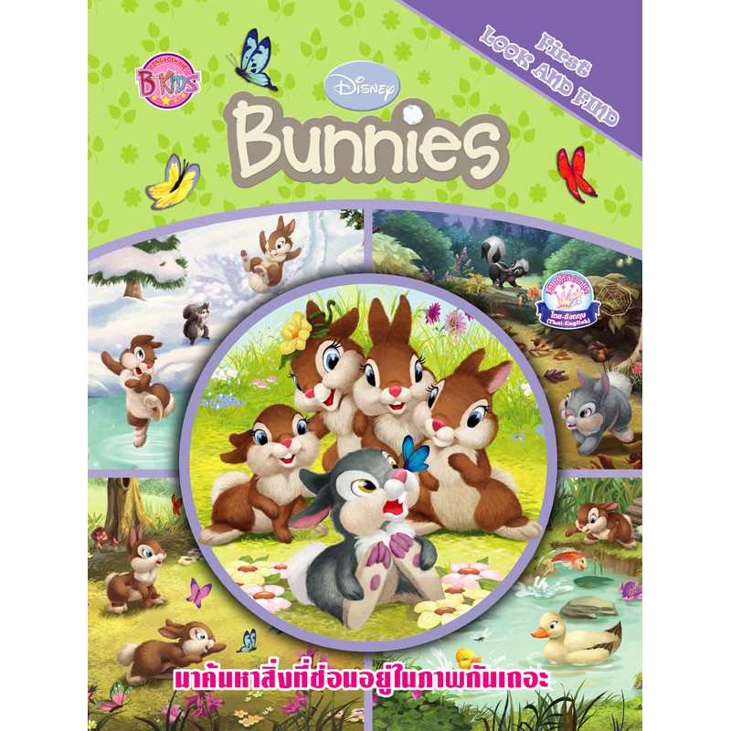 Disney Bunnies First LOOK AND FIND (Thumper) หนังสือนิทานและเกมฝึกทักษะ 2 ภาษา (ไทย-อังกฤษ) ค้นหาสิ่งที่อยู่ในภาพ