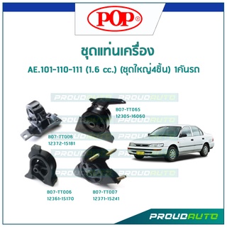 POP ชุดยางแท่นเครื่อง AE 101-110-111 (1.6 /1.3) (ชุดใหญ่4ชิ้น) 1คันรถ