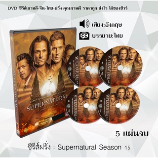 ซีรีส์ฝรั่ง Supernatural Season 15 (ล่าปริศนาเหนือโลก) : 5 แผ่นจบ (ซับไทย)