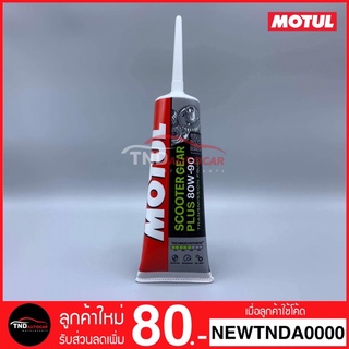 🔥NEW ARRIVAL🔥 น้ำมันเกียร์ น้ำมันเฟืองท้าย 80W90 MOTUL SCOOTER GEAR 120ml