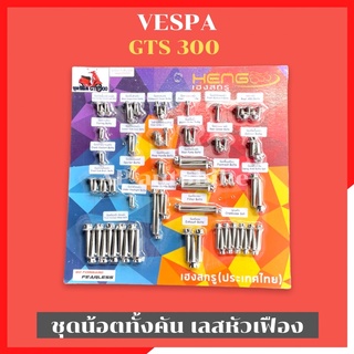 น้อตเลสหัวเฟืองทั้งคันVESPA-300 GTS น้อตเลสทั้งคันเวสป้า น้อตเลสเวสป้า น้อตเลสvespa น้อตเลสvespa น้อตเลสทั้งคันvespa