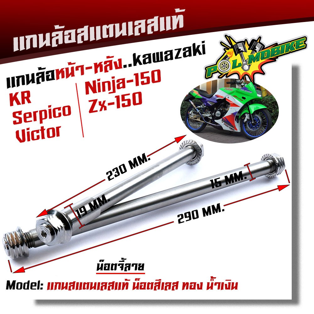 (หน้า+หลัง) แกนล้อ KR SERPICO VICTOR NINJA150 ZX-150 เลสแท้100% หัวเจดี เพลาเคอา แกนล้อKR