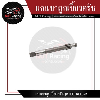 แกนขาลูกเบี้ยวครัช JR120 BELL-R