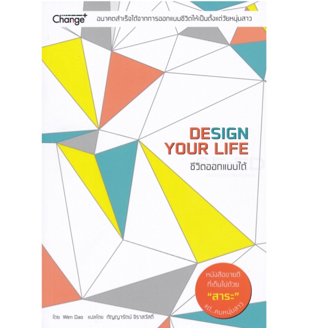 ชีวิตออกแบบได้ : Design Your Life อนาคตสำเร็จได้จากการออกแบบชีวิตให้เป็นตั้งแต่วัยหนุ่มสาว ผู้เขียน 