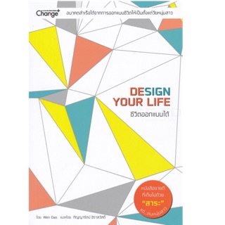 ชีวิตออกแบบได้ : Design Your Life อนาคตสำเร็จได้จากการออกแบบชีวิตให้เป็นตั้งแต่วัยหนุ่มสาว ผู้เขียน Wen Dao (เวิ่นเต้า)