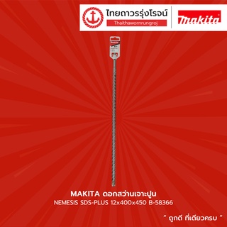 MAKITA ดอกสว่านเจาะปูน NEMESIS SDS-PLUS B-58366 /B-58475 /B-58534 /B-58584 /B-58621 /B-58659 /B-58687 /B-58702 |ชิ้น|TTR