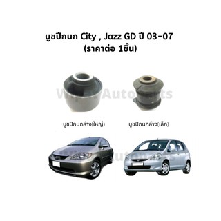 บูทปีกนก บู๊ชปีกนก บูชปีกนก Honda Jazz GD, City ZX ปี 03-07 ยี่ห้อ RBI (ราคาต่อ 1 ชิ้น)