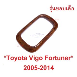 ครอบเกียร์ ลายไม้ TOYOTA HILUX VIGO FORTUNER CHAMP 2005 - 2014 โตโยต้า วีโก้ ฟอร์จูเนอร์ ฝาครอบเกียร์ ครอบ ขอบเกียร์