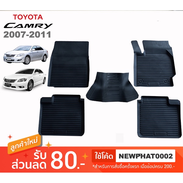 [สต๊อคพร้อมส่ง] ผ้ายางปูพื้นรถยนต์ Toyota Camry 2007-2011