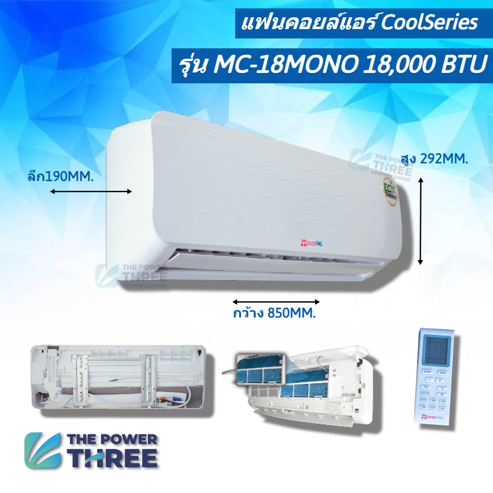 แฟนคอยล์แอร์  MonoCool รุ่น MC ขนาด12,000-18,000 BTU (เฉพาะคอยล์เย็น) สินค้าคุณภาพ รับประกัน2ปีเต็ม ราคา ถูกที่สุด ดีลบีเคเค แกลเลอรีภาพที่ 3