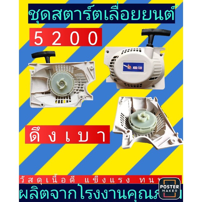ชุดสตาร์ต​ ​เลื่อย​ยนต์​รุ่น​5200​แบบลานทด (ดึงเบา สีขาว 4 เขี้ยว)