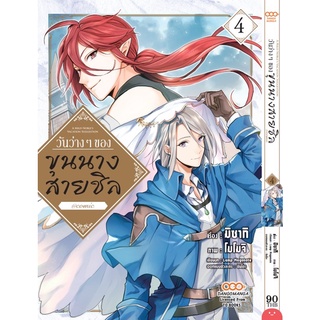 วันว่างๆของขุนนางสายชิล เล่ม1-2 สินค้าพร้อมส่ง (เล่ม3-4 จัดส่ง 18/6/65)