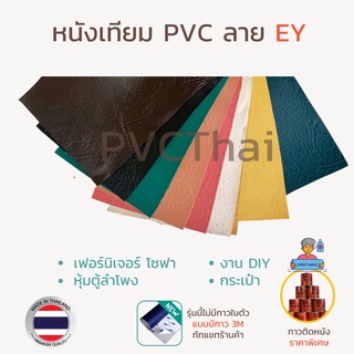 หนังเทียม PVC หนัง ผ้าหนัง เกรด A ขนาด 135x90 ซม. ลาย EY หนา 0.65 มม.