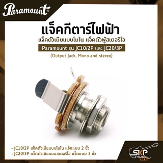 แจ็คกีตาร์ไฟฟ้า แจ็คตัวเมียแบบโมโน แจ็คตัวผู้สเตอริโอ Paramount รุ่น JC10/2P และ JC20/3P (Output Jack, Mono and stereo)