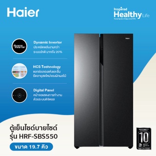 HAIER ไฮเออร์ ตู้เย็น รุ่น HRF-SBS550 2ประตู 19.7คิว สีดำ/สีเทา [SBD8K16C คืน16%][max1000Coins] #4
