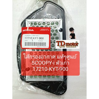 ไส้กรองอากาศ SCOOPY-I รุ่นเก่า(17210-KYT-900) แท้ห้าง-ศูนย์100%