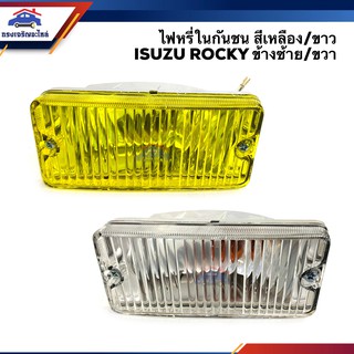 ⚡️ไฟหรี่กันชน(ทั้งดวง) ไฟกันชน อีซูซุ ร็อคกี้ ISUZU ROCKY สีขาว/สีเหลือง ข้างซ้าย/ขวา