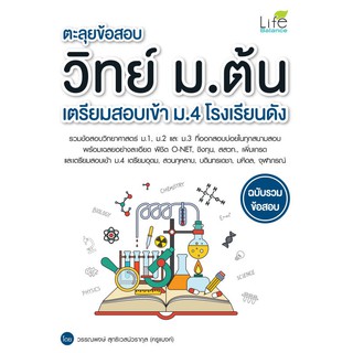 INSPAL : หนังสือ ตะลุยข้อสอบ วิทย์ ม.ต้น เตรียมสอบเข้า ม.4 โรงเรียนดัง ฉบับรวมข้อสอบ 9786163812018 ﻿(Life Balance)