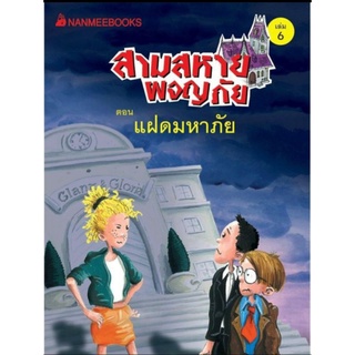 แฝดมหาภัย  เล่ม 6  :  ชุดสามสหายผจญภัย