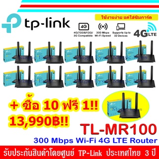 TP-Link TL-MR100 300 Mbps Wireless N 4G LTE Router ****ซื้อ 10 ฟรี 1****