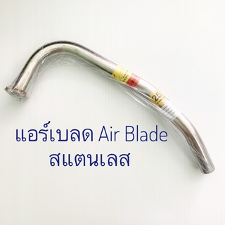 คอท่อ แอร์เบลด AirBlade  สแตนเลส