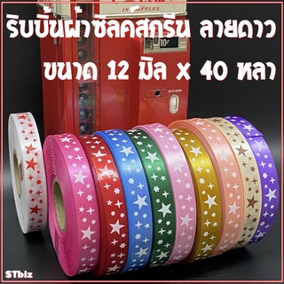 ริบบิ้นผ้า ซิลค์สกรีน ลายดาว ขนาด 12 มิล x 40 หลา (1 ม้วน)