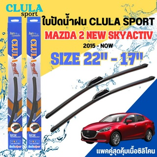 ใบปัดน้ำฝน CLULA SPORT ตรงรุ่นยี่ห้อ MAZDA รุ่น 2 NEWSKYACTIVขนาด 22-17 จำนวน1คู่ ใบปัดพรีเมี่ยมไอเทมในฤดูฝนแถมผ้าฟรีเนื