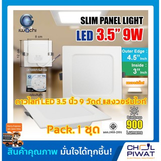 IWACHI โคมไฟดาวน์ไลท์ LED ดาวน์ไลท์ฝังฝ้าทรงสี่เหลี่ยม โคมไฟติดเพดาน LED ไฟดาวน์ไลท์ Downlight 3.5 นิ้ว 9 วัตต์ วอร์มไวท