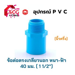 SCG ข้อต่อตรงเกลียวนอก 1 1/2" หรือ 40มม. หรือ นิ้วครึ่ง