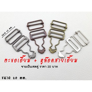 ตะขอเอี๊ยม ตัวล็อคสายเอี๊ยม + ตัวเลื่อนปรับสายเอี๊ยม ขนาด 40 มม.