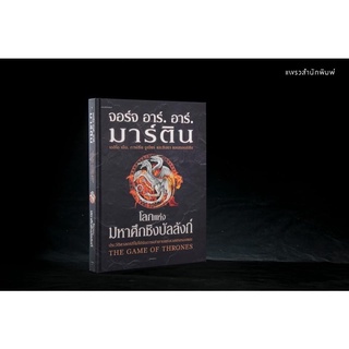 (พร้อมส่ง) โลกแห่งมหาศึกชิงบัลลังก์ (ปกแข็ง) The Game of Thrones : จอร์จ อาร์. อาร์. มาร์ติน : แพรวสำนักพิมพ์