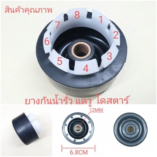 เบลโล่กันน้ำรั่ว แดวู ไดสตาร์ รูใน 12 มิล