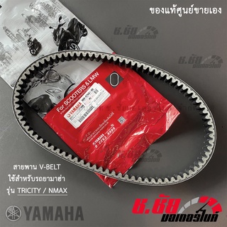 สายพานแท้ 100% YAMAHA NMAX / TRICITY (BB8-E7641-00)