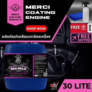 น้ำยาเคลือบเงาห้องเครื่อง พ่นซุ้มล้อ เช็ดผ้ายาง (ปริมาณ 30 ลิตร) (Coating Engine) (แถมฟรี ผ้าไมโครไฟเบอร์และขวดฟ๊อกกี้)