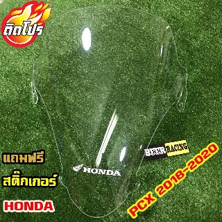 ชิวหน้าPCX (2018-2019)+(แถมฟรีสติ๊กเกอร์ Honda) ชิวใส ชิวแต่ง ของแต่งpcx มีสีให้เลือก 8 สี