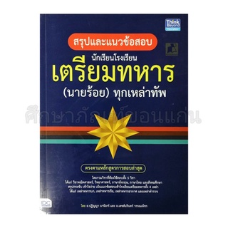 สรุปและแนวข้อสอบนักเรียนโรงเรียนเตรียมทหาร