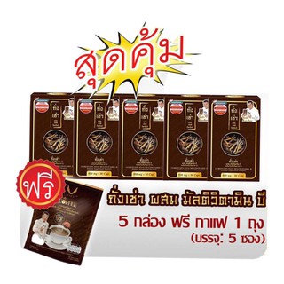 ส่งฟรี!  ถังเช่าผสมมัลติวิตามินบี 5 กล่องฟรี กาแฟ1ถุง