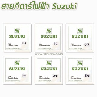 สายกีตาร์ไฟฟ้า Suzuki สายกีตาร์ ซูซูกิ ไฟฟ้า แยกขาย สาย 1,2,3,4,5,6