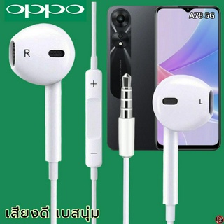 หูฟัง สมอลทอล์ค OPPO 3.5 mm Aux ทรงเรเดียน สวมใส่สบาย ออปโป้ A78 5G และทุกรุ่น เสียงดี เบสนุ่ม เพิ่ม-ลดระดับเสียง