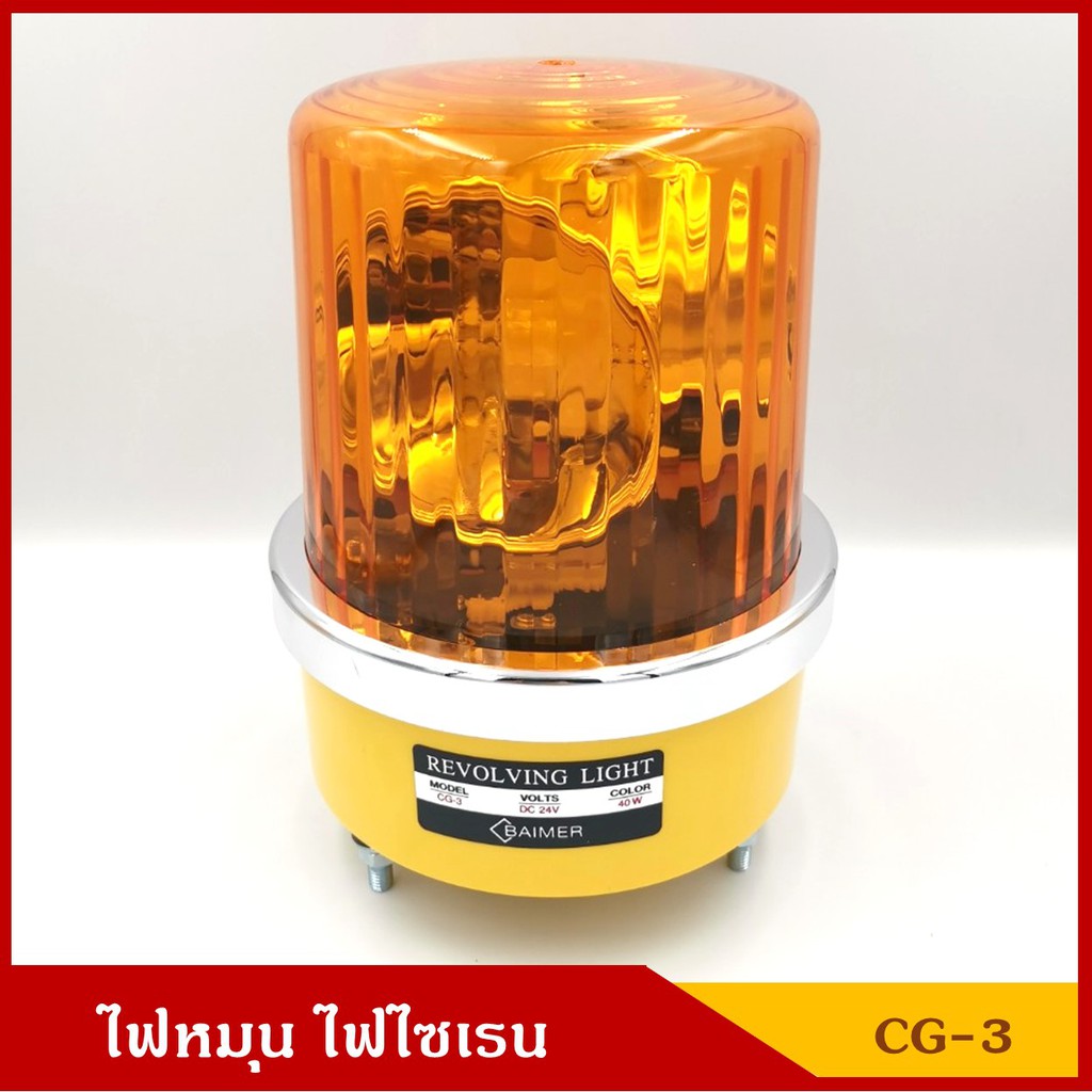 BAIMER ไฟฉุกเฉิน ไฟหมุน ไฟไซเรน CG-3 สีเหลืองส้ม ขนาด 6 นิ้ว (มีแบบ 12V และ 24V) ราคา ดวงละ