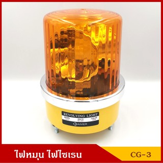 BAIMER ไฟฉุกเฉิน ไฟหมุน ไฟไซเรน CG-3 สีเหลืองส้ม ขนาด 6 นิ้ว (มีแบบ 12V และ 24V) ราคา ดวงละ