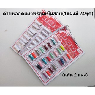 ด้ายแผงพร้อมเข็ม ด้ายหลอดพร้อมเข็ม(แพ็ค 2 แผงๆละ24 หลอด)